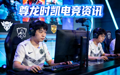 电竞战队比赛 尊龙时凯电竞资讯