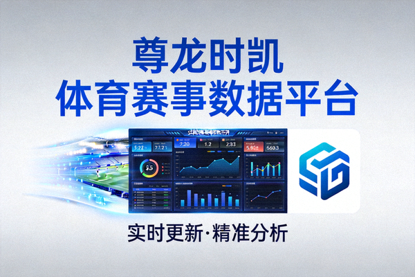 关于尊龙时凯 体育赛事数据平台