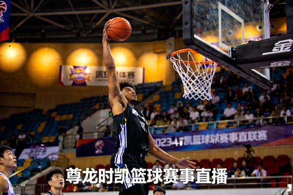 篮球比赛扣篮瞬间 尊龙时凯篮球赛事直播