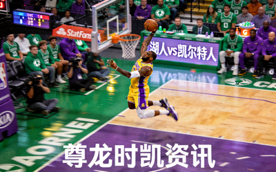 篮球扣篮 湖人vs凯尔特人 尊龙时凯资讯