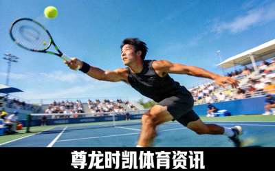 网球发球 尊龙时凯体育资讯