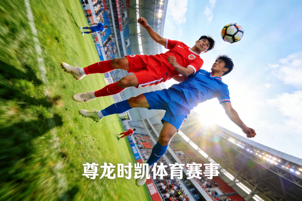 足球比赛激烈对抗 球员争顶头球 尊龙时凯体育赛事