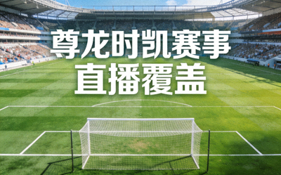 足球场全景 尊龙时凯赛事直播覆盖